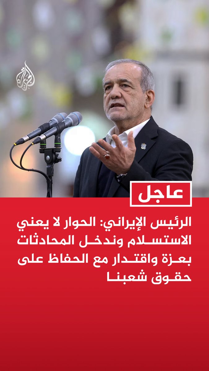 #عاجل | الرئيس الإيراني: الحوار لا يعني الاستسلام وندخل المحادثات بعزة واقتدار مع الحفاظ على حقوق شعبنا - لن نتراجع بأي شكل من الأشكال عن الحقوق القانونية لشعبنا وبلادنا - سنبقى في خدمة الشعب وحماية مصالح #إيران وعزتها بكل قوة وحتى آخر رمق