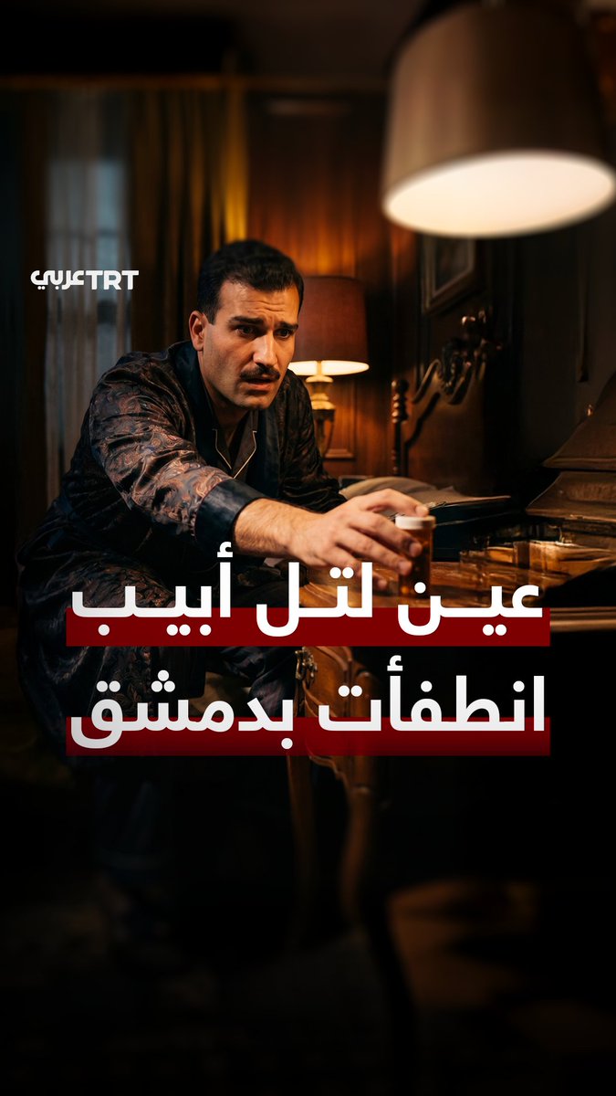رجل أعمال نهاراً.. وجاسوس محترف ليلاً. بمحاكاة الذكاء الصناعي نروي كيف استطاع إيلي كوهين بناء شخصية "كامل أمين ثابت" في رحلة بدأت من الأرجنتين وانتهت بحبل المشنقة في ساحة المرجة من إنتاج TRT عربي.. #نرويها كما لم تُروَ من قبل..
