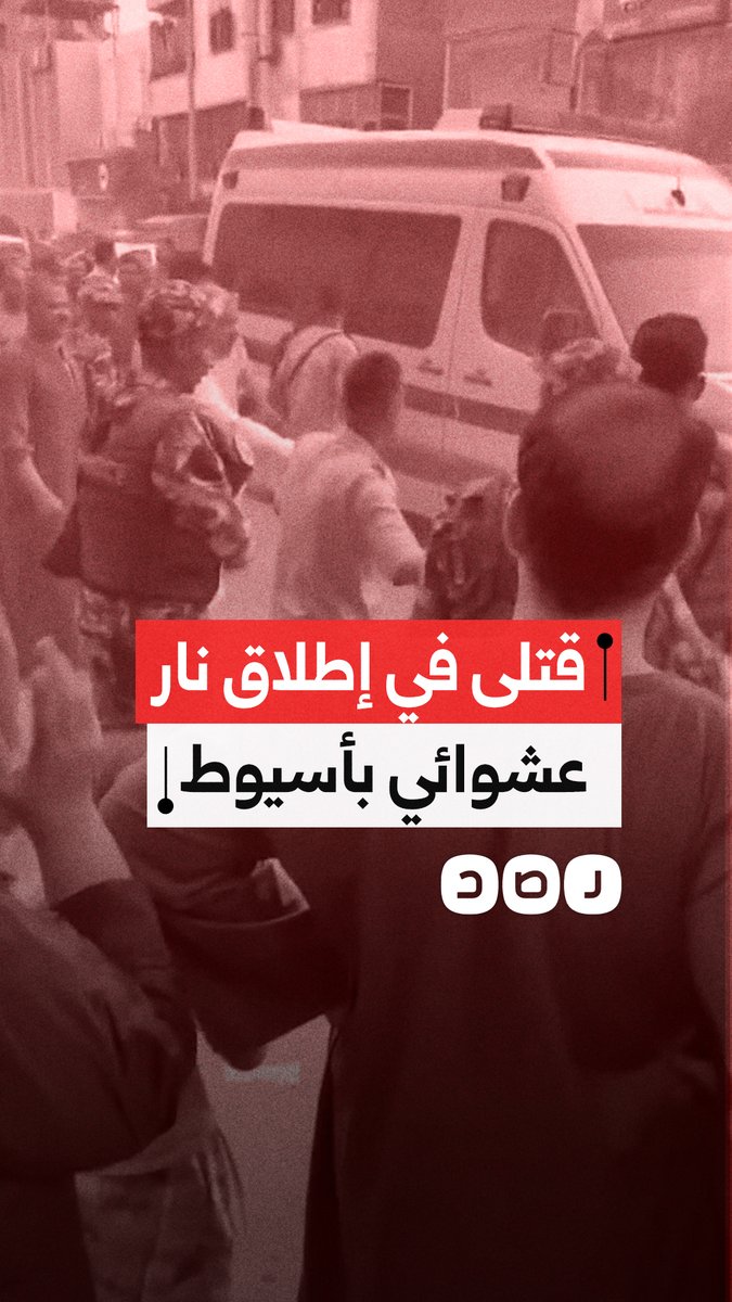 إطلاق نار عشوائي في أحد شوارع أبنوب بأسيوط يسفر عن سقوط 10 قتلى ومصابين