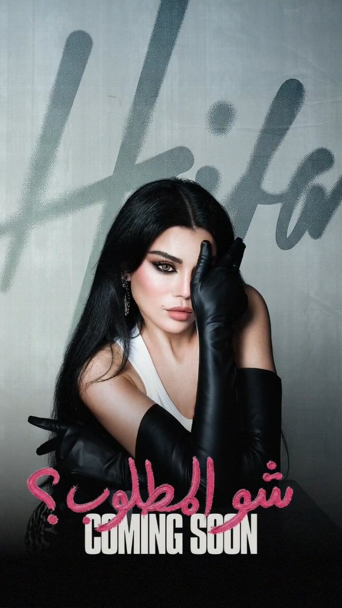 لا ما عرفناهم لهم جوانح وصفر عيوب 🤣 يا ملايكة 😈👹 شو المطلوب؟ 😅 Shou lmatloub? An iconic hit is loading Stay tuned! #HaifaWehbe #شو_المطلوب #هيفاء_وهبي