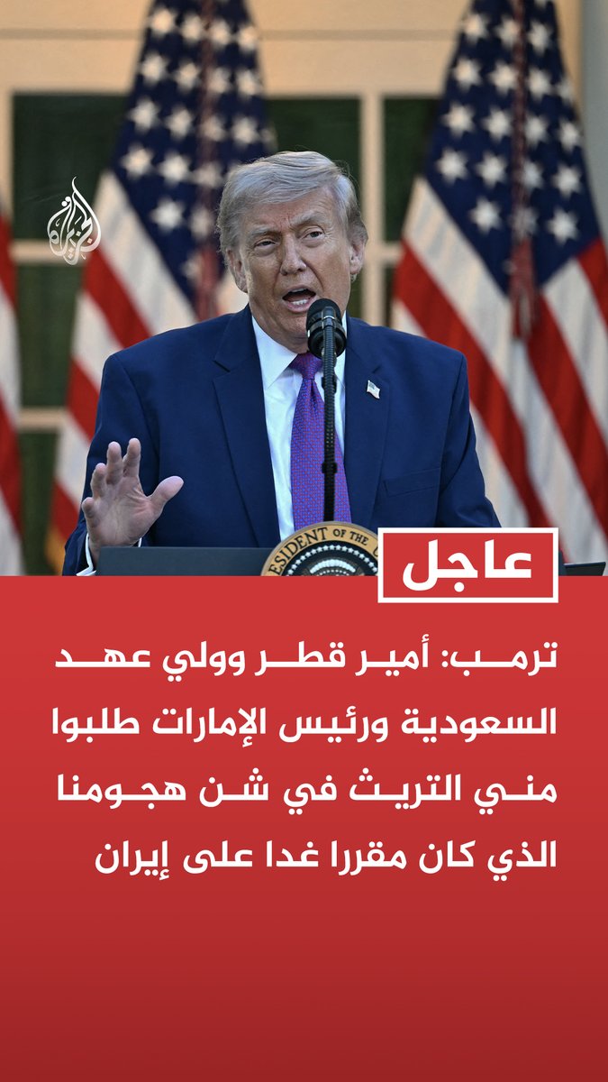 #عاجل | ترمب: أمير قطر وولي عهد السعودية ورئيس الإمارات طلبوا مني التريث في شن هجومنا الذي كان مقررا غدا على إيران - وجهت البنتاغون بعدم تنفيذ الهجوم الذي كان مقررا غدا على إيران احتراما لأمير قطر وولي عهد السعودية ورئيس الإمارات