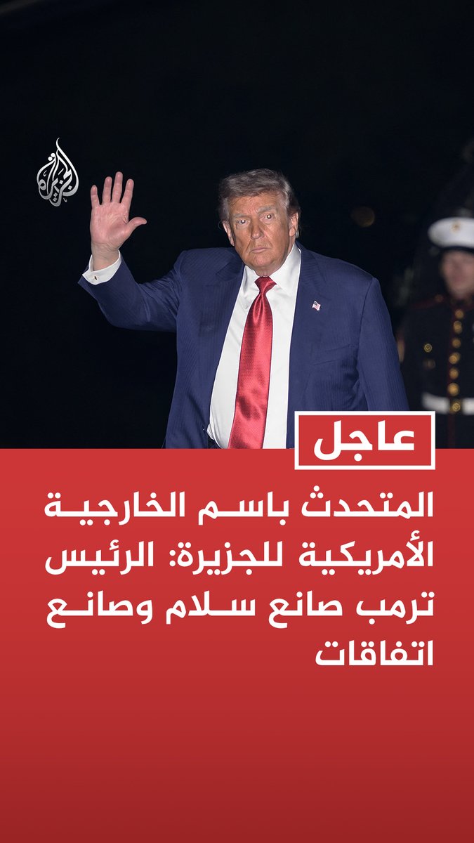 #عاجل | المتحدث باسم الخارجية الأمريكية للجزيرة: الرئيس ترمب صانع سلام وصانع اتفاقات - الخطوط الحمراء للرئيس واضحة وهي أن إيران لا يمكن أن تمتلك سلاحا نوويا - الرئيس الأمريكي لن يستعجل بالوصول إلى اتفاق غير مقبول