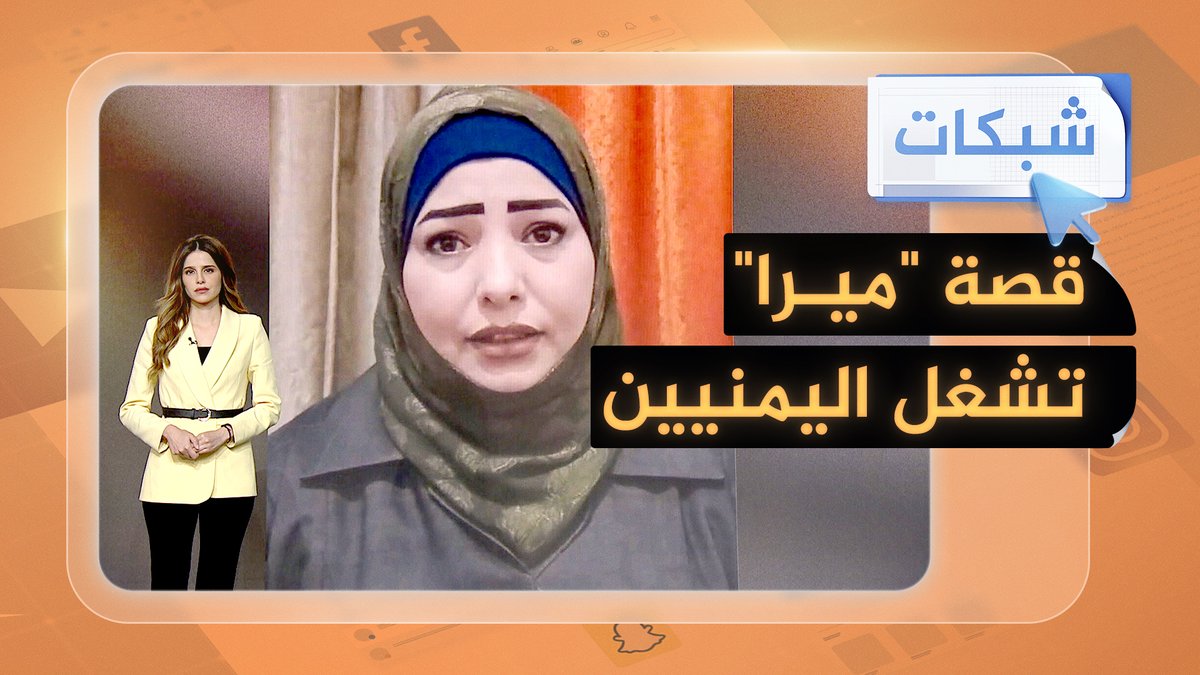 ضجة يمنية بسبب هوية "ميرا صدام حسين".. ما حقيقتها #شبكات