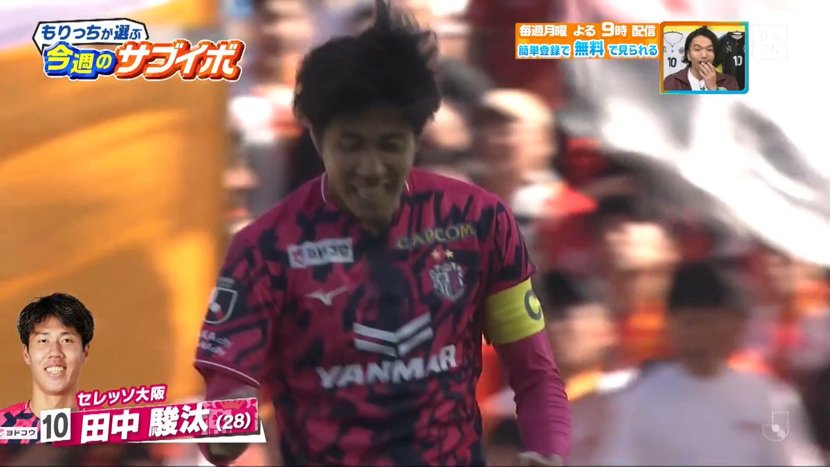 ／ #ブルーロック 感ないですか！？🟦 ⛓ ＼ #見取り図 #盛山晋太郎 さんが選ぶ 今週のサブイボは #セレッソ大阪 #田中駿汰 選手のゴール⚽ DAZN Japan セレッソ大阪オフィシャル 見取り図 盛山 ---- #やべっちスタジアム #251 無料配信中▶️ 視聴はこちら▶︎ ----