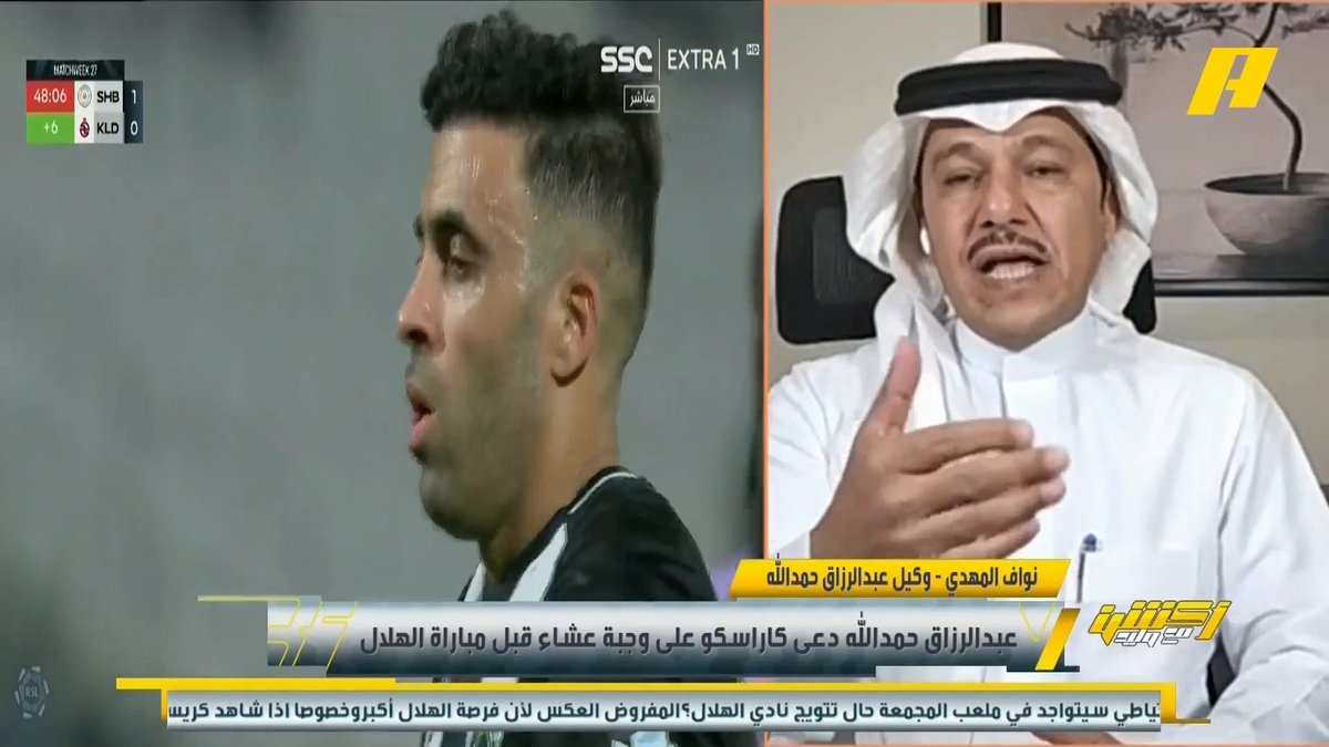 إبراهيم العنقري: حمدالله لديه خلافات كثيرة مع اللاعبين وشاهدناه ومنها خلافه مع كراسكو على تنفيذ ضربة الجزاء ولا ننسى مشكلة المطار نواف المهدي: قبل الحديث عن أي مشكلة فيجب معرفة تفاصيل الأحداث.. كان هناك شيطنة ضده .. لم يحدث أي بصق في المطار مجاناً على MBC شاهد برنامج #أكشن_مع_وليد يومياً الساعة 11:30 مساءً بتوقيت السعودية على #MBCAction لمتابعة البث المباشر