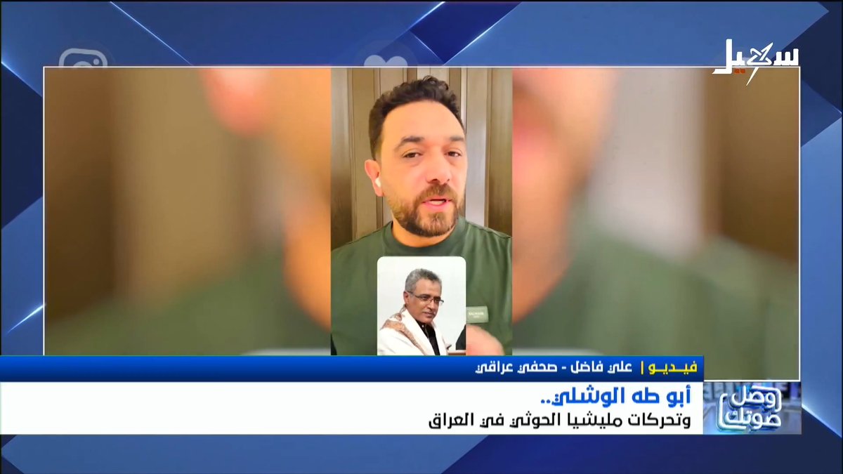 العنصر الحوثي أبو طه الوشلي وتحركات مليشيا الحوثي في العراق مع الصحفي العراقي Ali Fadhil _ علي فاضل