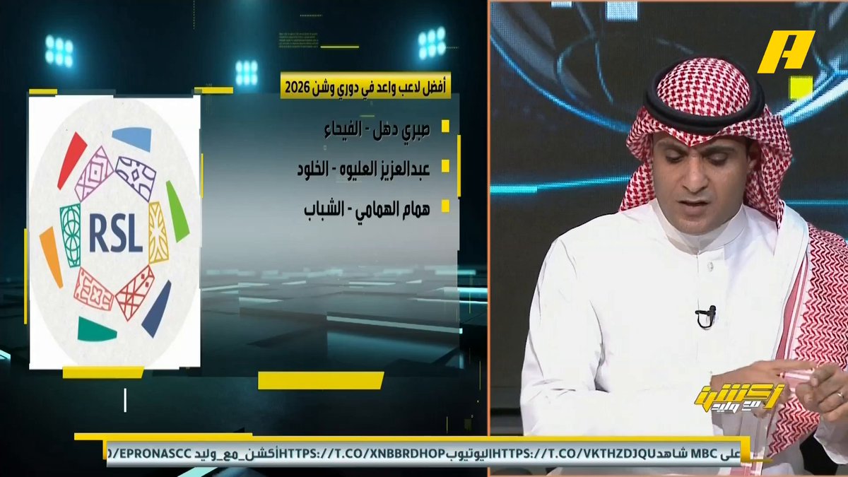 عماد السالمي يختار أفضل لاعب واعد في دوري روشن 2026 - صبري دهل - الفيحاء - عبدالعزيز العليوة - الخلود - همام الهمامي - الشباب غرم العمري: أتفق مع الأسماء .. صبري دهل انتقل إلى الهلال وأتمنى أن يبقى مع الفيحاء لعام آخر للعب دقائق أكثر مجاناً على MBC شاهد برنامج #أكشن_مع_وليد يومياً الساعة 11:30 مساءً بتوقيت السعودية على #MBCAction لمتابعة البث المباشر