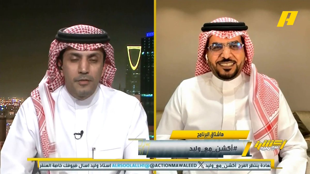 وليد الفراج: تجهز نفسياً في حالة تحقيق الدوري النصر للدوري عبدالعزيز الزلال: يمكن يجي أوت غرم العمري: المندي والمفطح هذا شغل أهل الجنوب .. النصر من بداية الموسم قلت يستحق تحقيق الدوري #النصر_ضمك مجاناً على MBC شاهد برنامج #أكشن_مع_وليد يومياً الساعة 11:30 مساءً بتوقيت السعودية على MBCAction لمتابعة البث المباشر
