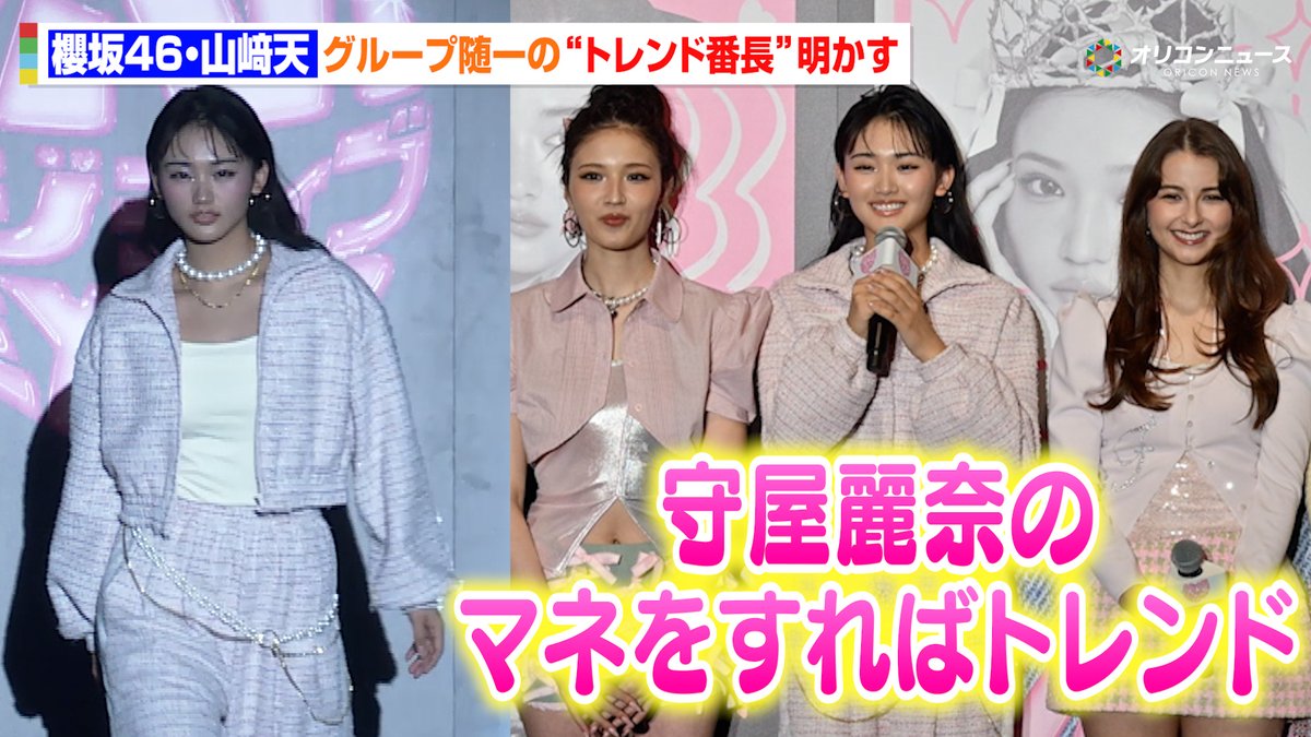 櫻坂46・山﨑天、メンバー随一の“トレンド番長”は守屋麗奈！？