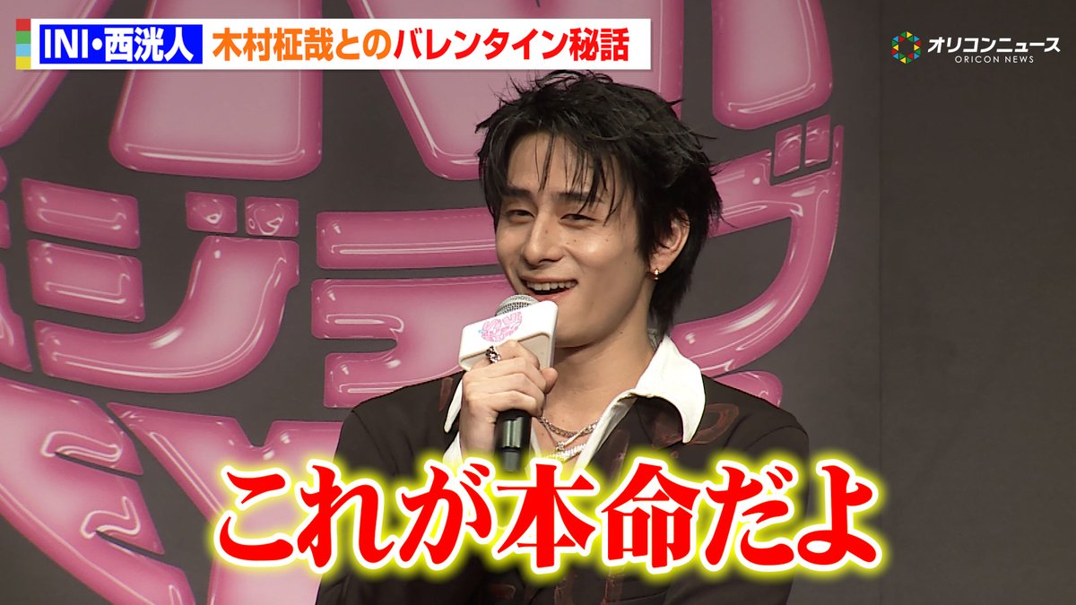 INI・西洸人、木村柾哉とのバレンタイン秘話明かす まさかのメッセージにファン歓喜！