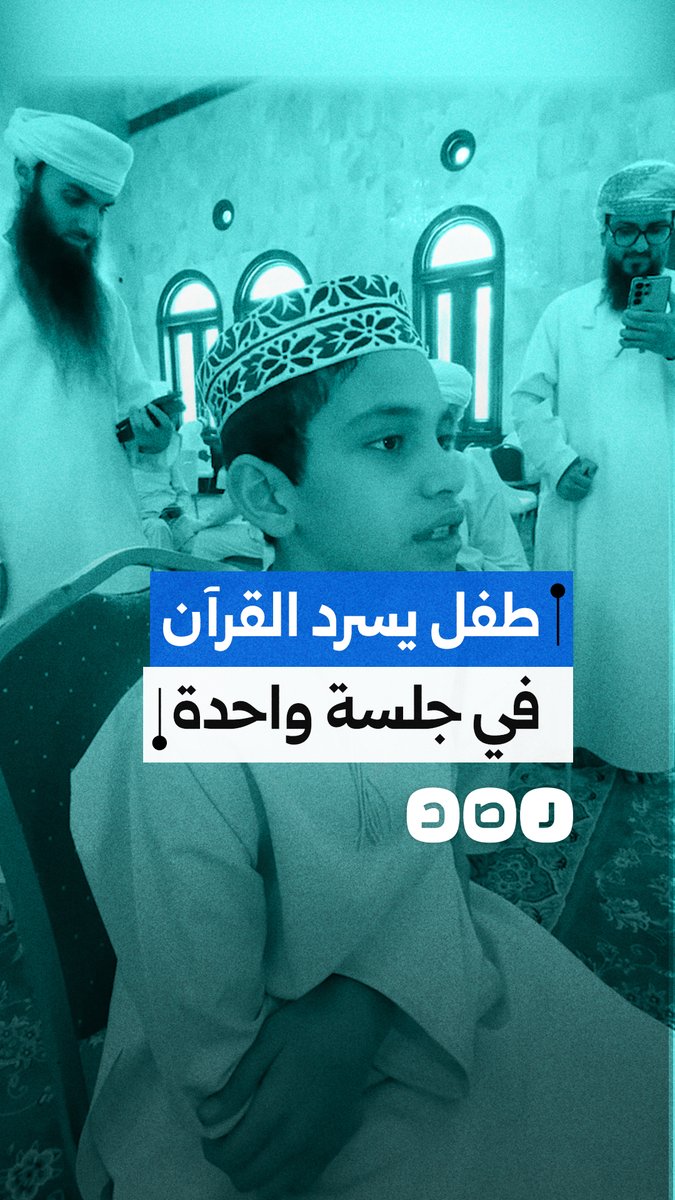 طفل مصري يسرد القرآن الكريم خلال جلسة واحدة في اليوم القرآني العماني