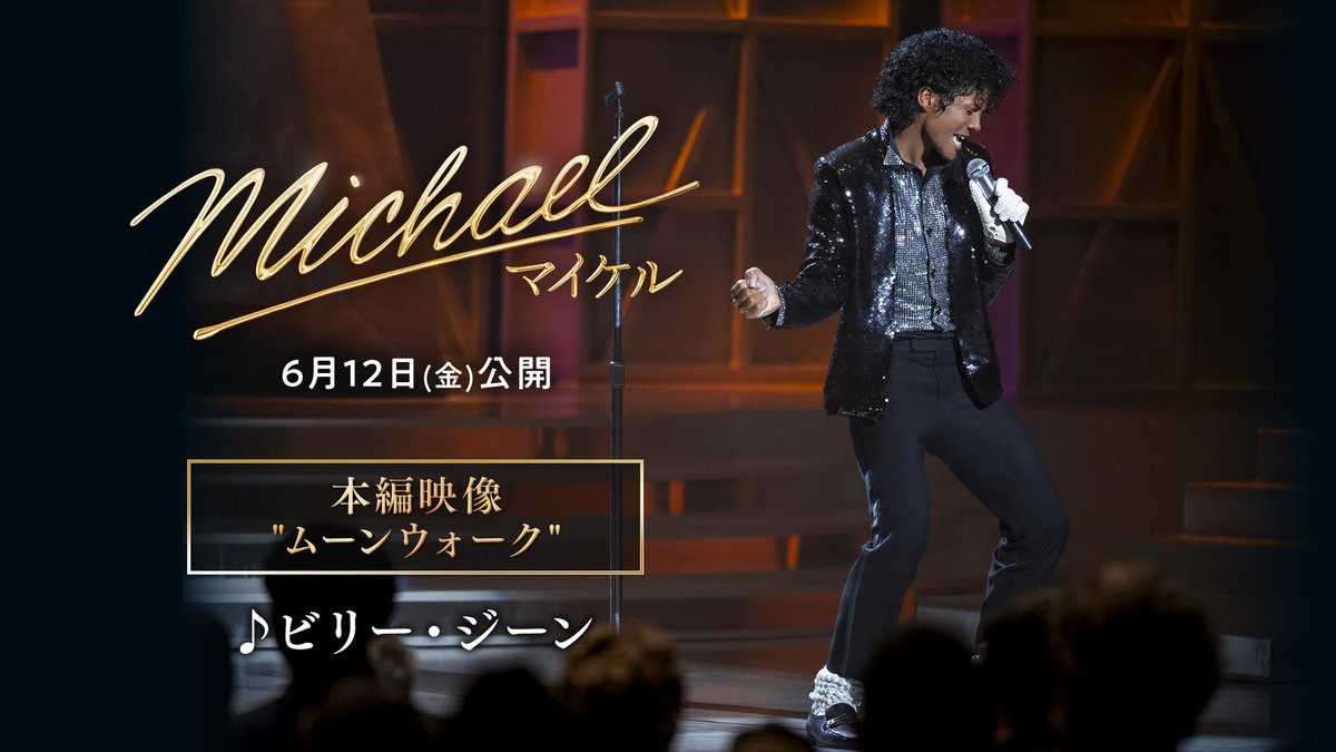✧🎥「ビリー・ジーン」本編映像解禁🕺✧ ⠀ マイケル・ジャクソン伝説のステージを完全再現🔥 ムーンウォーク初披露の歴史的瞬間が今蘇る！🌙 ⠀ #映画マイケル 𝟔月𝟏𝟐日全国公開🎬