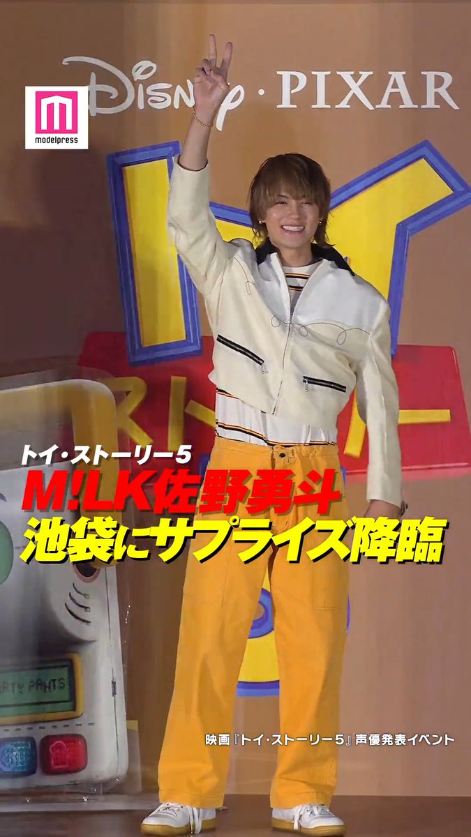 【動画🎥】 佐野勇斗(M!LK)「僕は絶対言ってませんからね!」💭池袋にサプライズ降臨🎊🩷 佐野が、映画「トイ・ストーリー5」に登場する新キャラクター“スマーティー・パンツ”の日本版声優に決定。5月18日、東京・中池袋公園で行われた声優発表イベントにて、サプライズ解禁された。