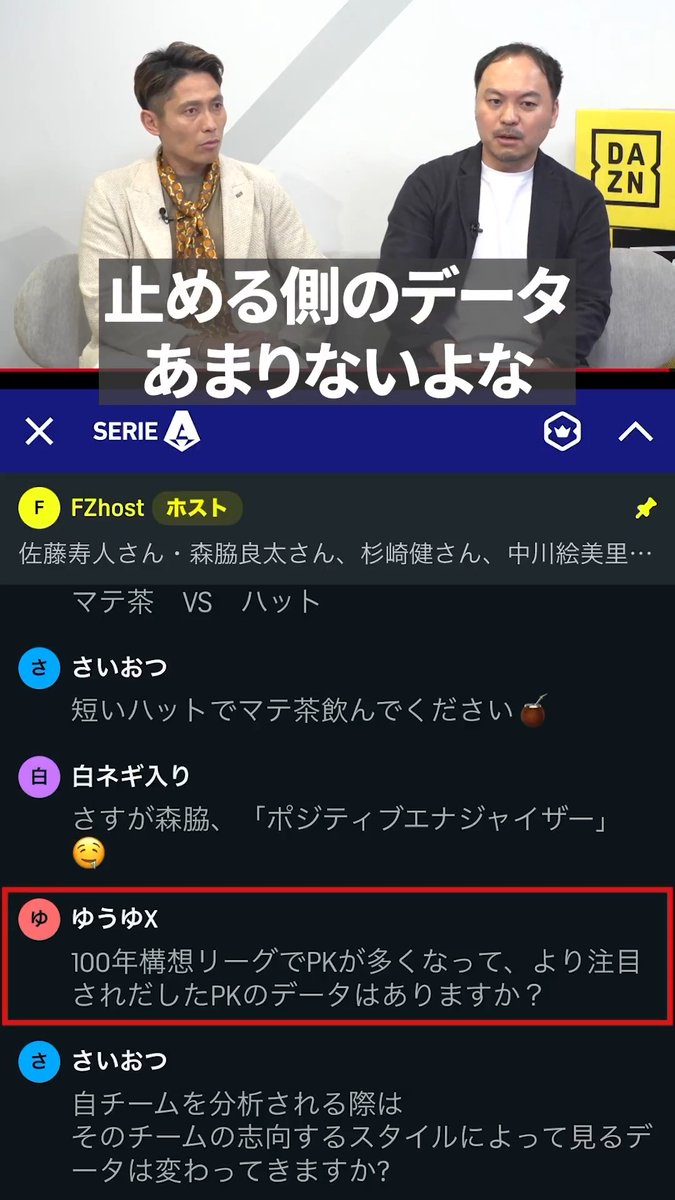 ▷ 意外とない?! PKのあるデータ ◁ キッカーがどこを蹴るかのデータは出がちだが 止める側のデータは無い?! 佐藤寿人さんのトークにも注目👀 番組は無料で見逃し配信中📺 次回は5/22に配信！ 📺ふっかる 📱#DAZN で配信中 #ふっかる #だったらDAZN 森脇良太 @ポジティブエナジャイザー Ken Sugizaki (杉崎健) / Football Analyst 中川 絵美里