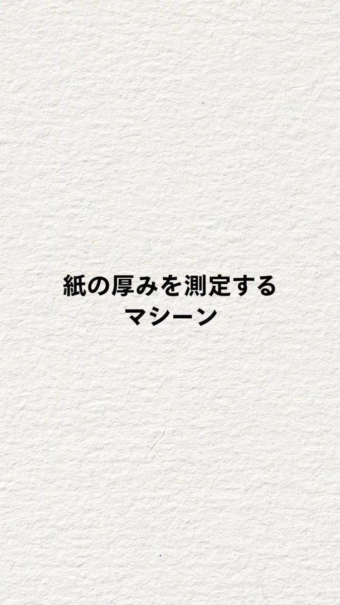 紙の厚みを測る機械「ペーパーゲージ」。 その用途と使い方を、業務企画部 資材グループの部長に教えてもらいました。