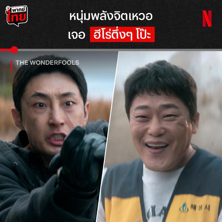 จังหวะมันได้ อะไรก็เอาไม่อยู่ วายร้ายยังต้องกุมขมับ เมื่อเจอกับเจ้าพ่อซื่อบื่อสุดแกร่ง ต่อให้ตบจนจบเพลง ก็เอา คังโรบิน แห่งแฮซอง ไม่ลงหรอกนะครับ มาส่ายเอวสู้วายร้ายไปด้วยกันกับแก๊งฮีรั่วได้แล้ว ใน #TheWONDERfools ที่ #NetflixTH เลยย