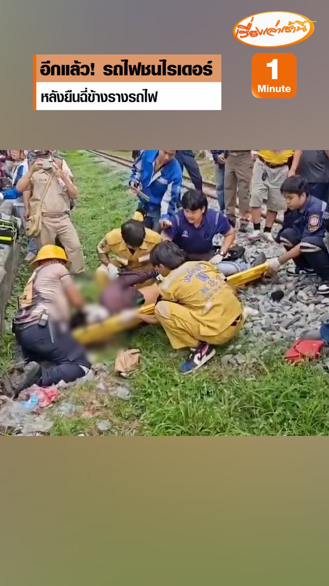 เกิดเหตุอีกแล้ว! รถไฟชนหนุ่มไรเดอร์ หลังไปยืนฉี่ข้างรางรถไฟ ย่านมักกะสัน กทม. บริเวณจุดใกล้เคียงกับที่เกิดเหตุรถไฟชนกับรถเมล์ โดยสวมใส่หูฟังทั้ง 2 ข้าง ระหว่างเดินกลับไปที่รถจักรยานยนต์ไม่ทันสังเกตว่ามีรถไฟวิ่งผ่านมา ทำให้ถูกชนจนบาดเจ็บสาหัส หลังเกิดเหตุเจ้าหน้าที่กู้ภัยเร่งนำส่งโรงพยาบาลแล้ว #เรื่องเล่าเช้านี้ #ครอบครัวข่าว3 #รถไฟ #รถไฟชนไรเดอร์