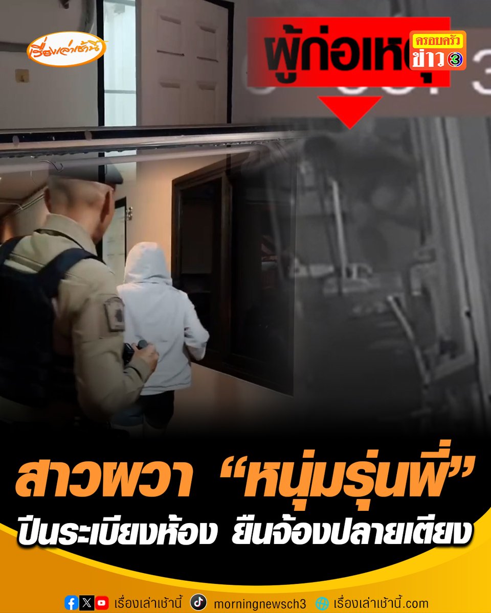 สุดผวา! สาวนักศึกษาสะดุ้งตื่น เจอ "หนุ่มรุ่นพี่" แอบปีนระเบียงเข้าห้องตอนตี 5 ยืนจ้องปลายเตียง หลังเกิดเรื่องสืบรู้ผู้ก่อเหตุเป็นลูกชายตำรวจ รับสารภาพอ้างเข้าไปเพราะอยากเคลียร์ใจ #เรื่องเล่าเช้านี้ #ครอบครัวข่าว3 #นักศึกษาสาว #อุดรธานี #รุ่นพี่แอบปีนเข้าห้อง