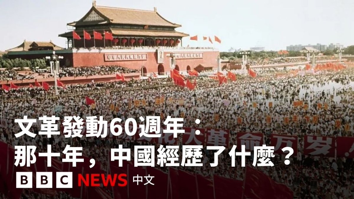 60年前,中共领导人毛泽东发动文化大革命,中国自此陷入长达十年的动乱。一场追求“民主”、“平等”,要建立理想社会的革命,为何最终会将整个民族拖入灾难的深渊?