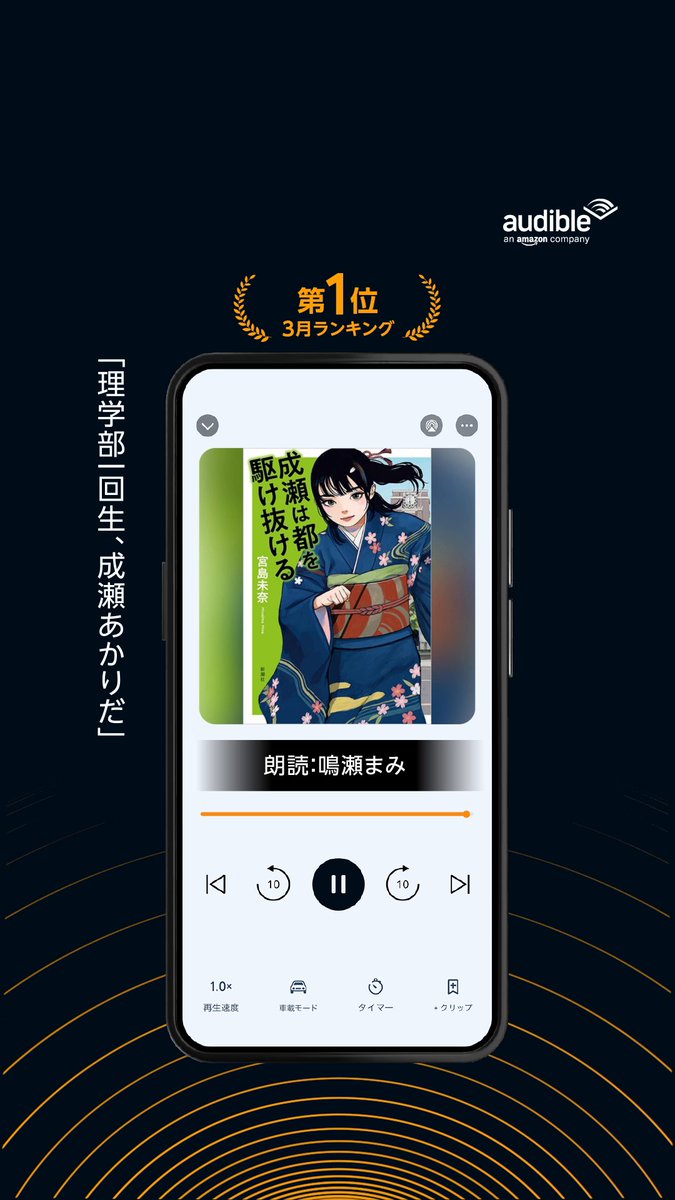 【音声ON📣】人気作品を聴いてみよう🎧 ✧3月ランキング第1位✧ 『 #成瀬は都を駆け抜ける 』 朗読:鳴瀬まみ 鳴瀬まみ さん 著:宮島未奈 宮島未奈 さん 成瀬あかりシリーズ公式 「成瀬」シリーズ堂々完結! 唯一無二の主人公が、今度は京都を駆け巡る✨