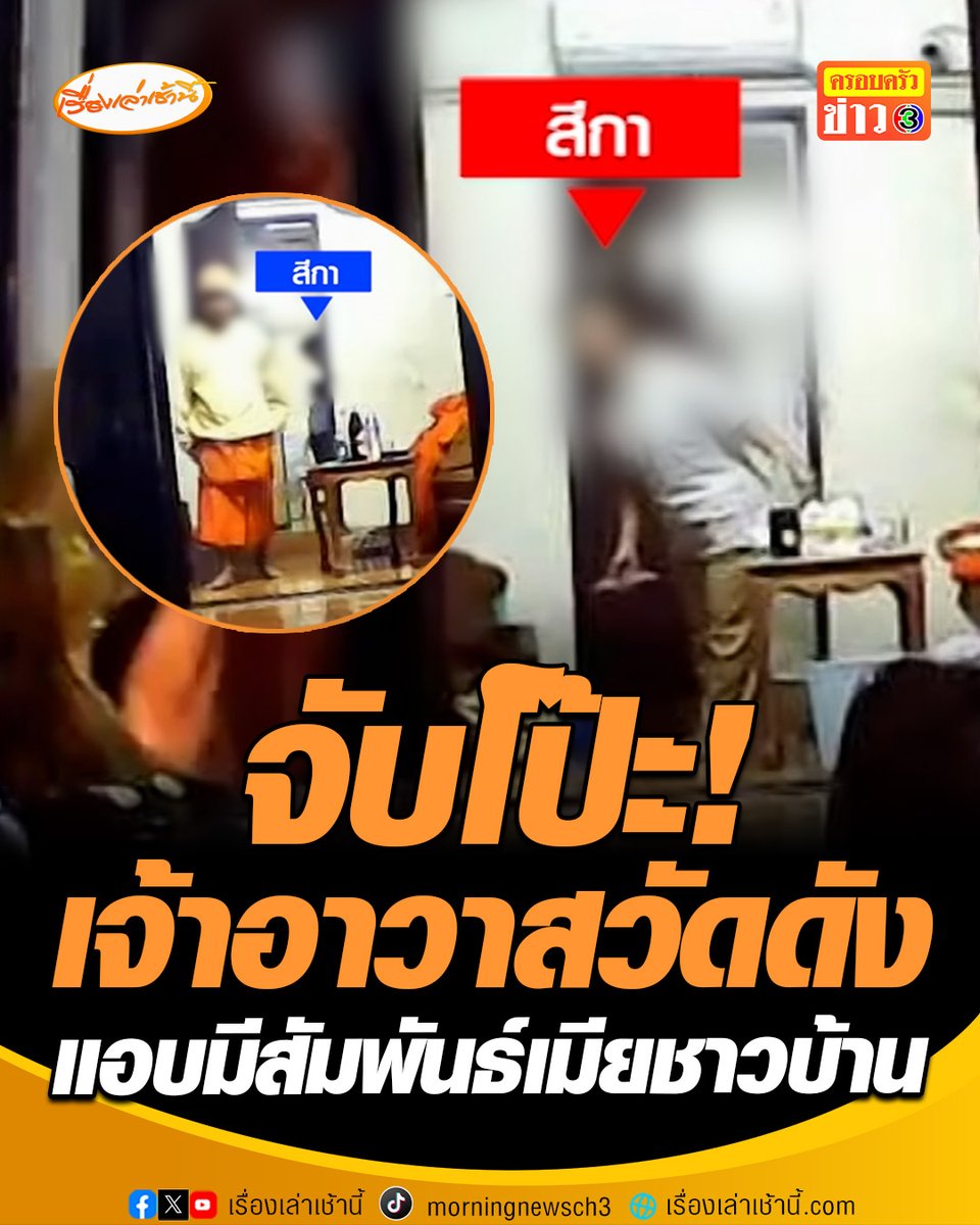 ชาวบ้านตั้งกล้องแอบถ่าย จับโป๊ะเจ้าอาวาสวัดดัง จ.เชียงใหม่ ปิดกุฏิแอบมีสัมพันธ์เมียชาวบ้าน ขณะที่พี่ชายขอความเป็นธรรมให้เจ้าอาวาส ยันนอนป่วยติดเตียงนาน 1 ปี เพิ่งดีขึ้นและลุกเดินได้ #เรื่องเล่าเช้านี้ #ครอบครัวข่าว3 #ข่าวภูมิภาค #เชียงใหม่ #จับโป๊ะเจ้าอาวาส #มีสัมพันธ์เมียชาวบ้าน