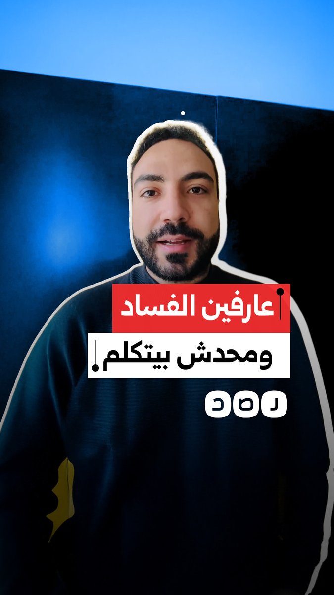 الباحث في الصناعات الدفاعية مؤمن أشرف يتحدث عن الفساد في مصر