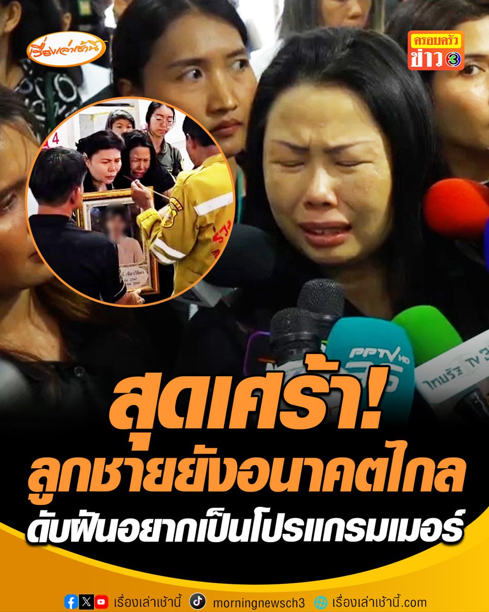 ญาติร่ำไห้รับศพ เหยื่อรถไฟชนรถเมล์ เคลื่อนร่างไปวัดประกอบพิธีบำเพ็ญกุศล แม่น้องขนุนสุดเศร้า ลูกชายยังมีอนาคตอีกไกล ดับฝันอยากเป็นโปรแกรมเมอร์ จี้ รฟท.-ขสมก.ต้องรับผิดชอบชีวิตผู้โดยสารมากกว่านี้ #เรื่องเล่าเช้านี้ #ครอบครัวข่าว3 #ข่าวสังคม #รถไฟชนรถเมล์ #การรถไฟแห่งประเทศไทย #ขสมก