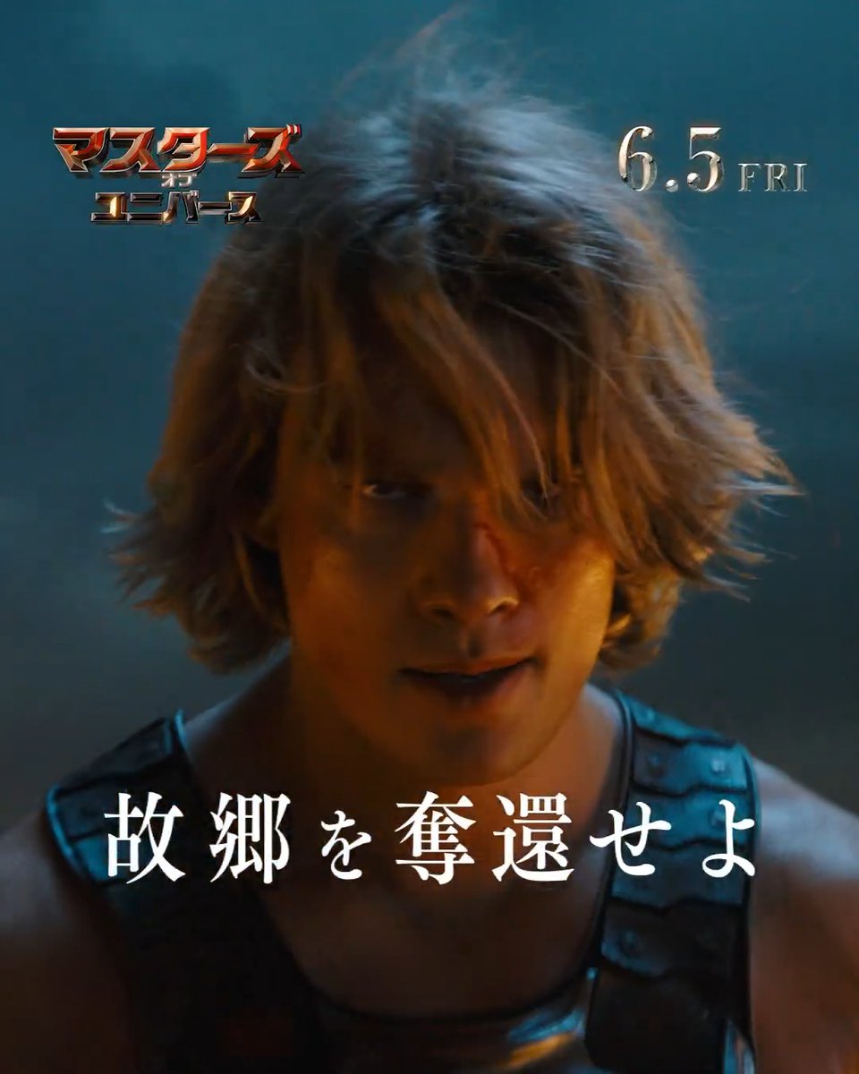 /／ 悪の軍団から 奪われた故郷を取り戻せ‼💥 \＼ 美しき星"エターニア"奪還のため 最強の戦士〈ヒーマン〉が覚醒する 『マスターズ・オブ・ユニバース』 6月5日(金)全国の映画館で公開🗡️ 新たなヒーローの誕生を目撃せよ💪