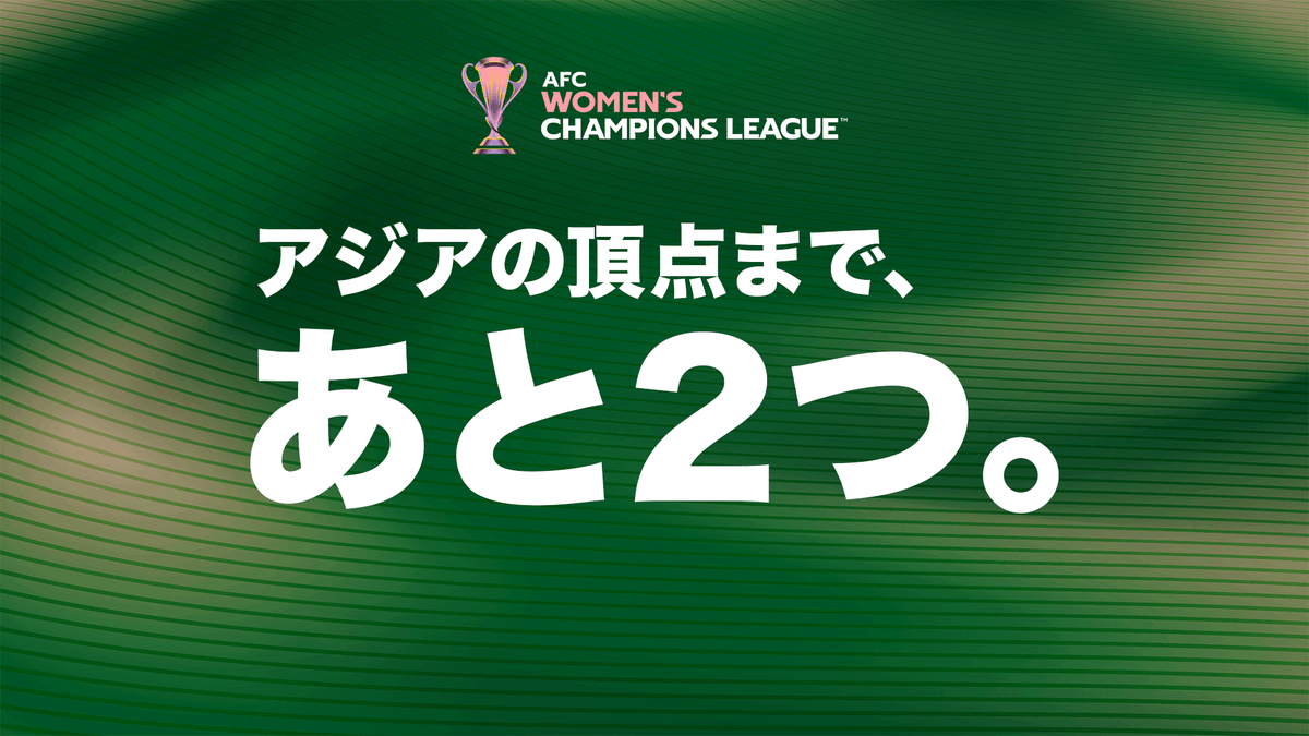 🟢アジアの頂点まで、あと2つ。 🏆AFC女子チャンピオンズリーグ 2025/26 ノックアウトステージ 🏟️Suwon Sport Complex(韓国) 📺DAZN/CS放送 日テレジータスで生中継 【準決勝】 📅5/20(水)14:00 KO 🆚メルボルン・シティFC(オーストラリア) #beleza #日テレ・東京ヴェルディベレーザ #アジアの頂点へ