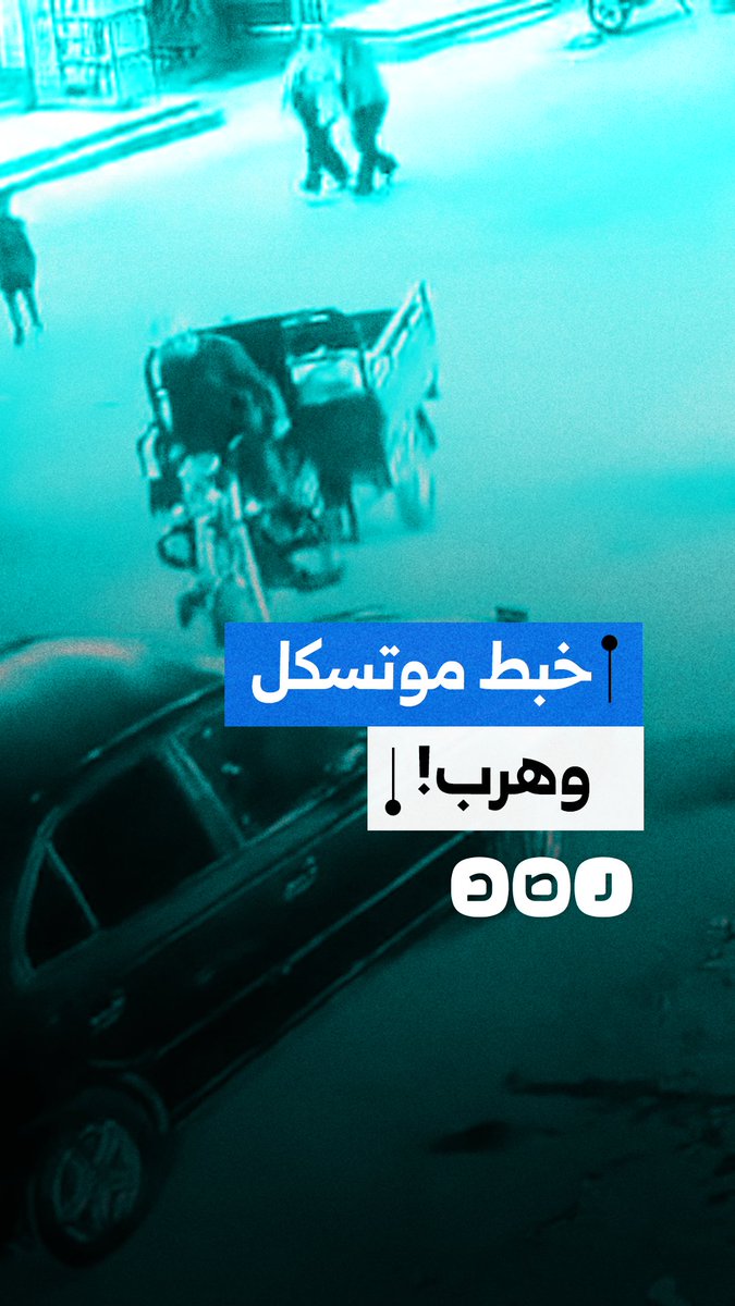 كاميرا مراقبة توثق لحظة تصادم تروسيكل بموتوسيكل وهروب المتسبب في الحادث