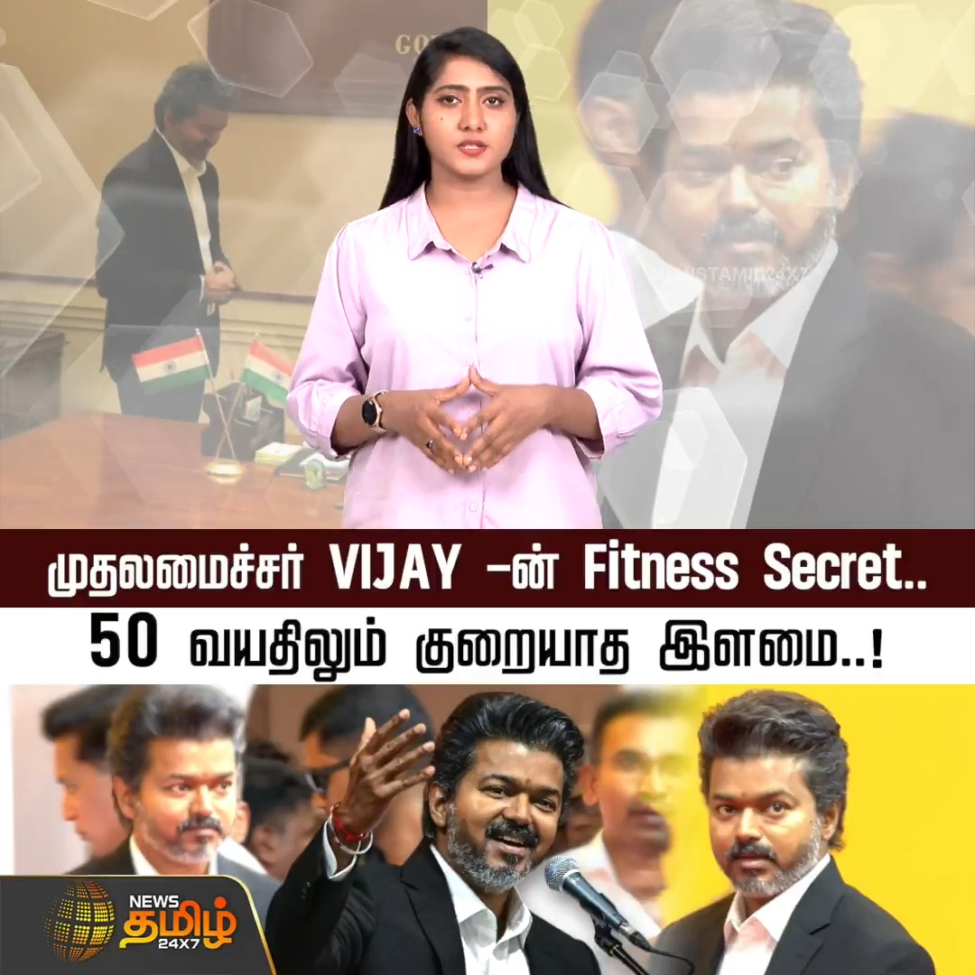 VIJAY - Fitness Secret.. 50 வயதிலும் குறையாத இளமை..! #CMVijay #Vijay #FitnessSecret #HealthyLifestyle #HealthAndFitness #Newstamil24x7