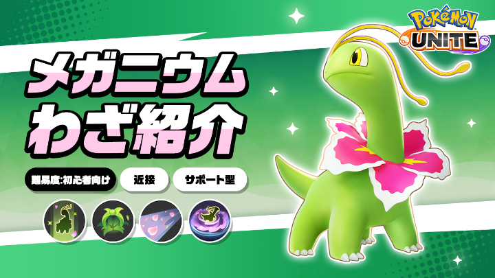 ／ 今週金曜日に登場！ ＼ メガニウムのわざを詳しく紹介！ #ポケモンユナイト #メガニウム
