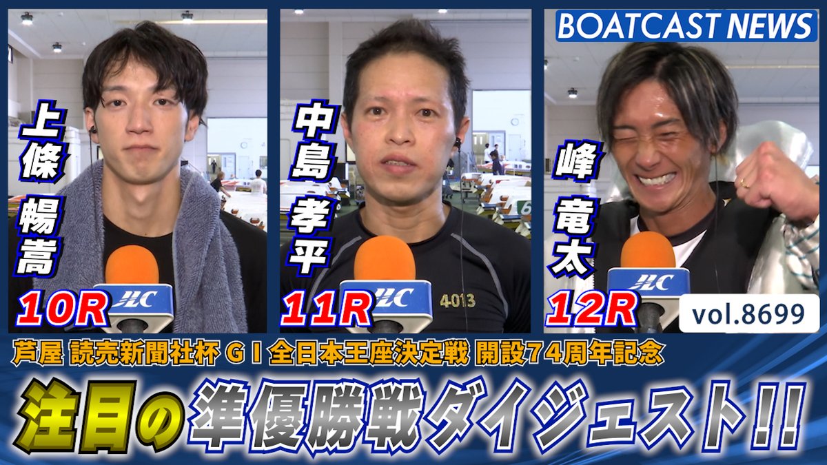 読売新聞社杯G1 #全日本王座決定戦 準優勝戦 #ダイジェスト !! #BOATCAST #上條暢嵩 #中島孝平 #峰竜太