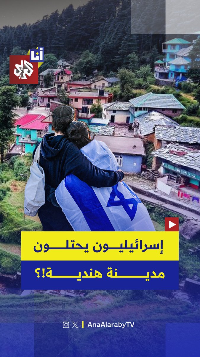 "إسرائيل مصغرة".. شكاوى في الهند من سيطرة السياح الإسرائيليين على مدينتي كاسول ودهارامكوت في ولاية هيماشال ومقاطع فيديو تكشف حفلات صاخبة وانتشارًا لأعداد كبيرة منهم في مقاهي المدينتين #أنا_العربي