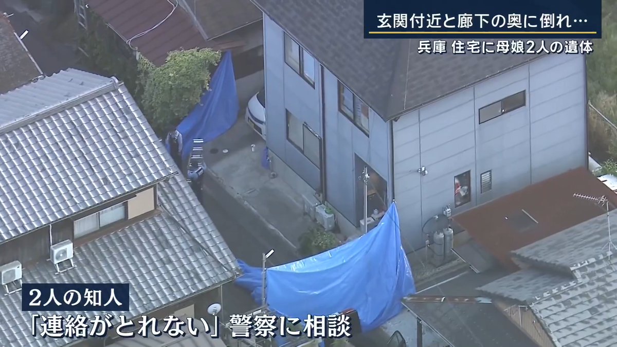 【住宅で母娘2人の遺体 殺害の可能性も】 ｜ 兵庫・たつの市の住宅で母親(74)と娘(52)の遺体を発見。1人は玄関付近で、もう1人は廊下の奥で発見された ▼2人の知人が「連絡がとれない」と警察に相談したことから事件が発覚 2人には刺し傷があるが、凶器は見つからず →殺害された可能性もあるとみて捜査 現場周辺は住宅地だが、空き家の多い地域で、物音や悲鳴などを聞いた人はいるかはわかっていない 近隣住民 「普段人通りも車もほとんどない状態で、あるとしても近くの人が通るくらい」 ▼「恨みを買うような人たちではなかった」 近隣住民 「親切な方。愛想がよかったので、トラブルに巻き込まれることはないだろうと」 (Q.2人のどちらかが自治会長) 「自治会長かなと。年配の70代の方」 (Q.地域の人からも相談を受ける) 「何かあれば相談をしようかと思っていた」 刺し傷の状態や家の中に物色された跡があったのかなどは不明 ▼2人の暮らしは… 近隣住民 「数年前から体の調子が悪かったみたい。一緒に住んでいた娘さんが難病。相談受けて忘れたけど、病気で働けなくて」 (Q.困っている話は) 「何年か前に、生活が自分も仕事行ってないし、ご主人の年金だけなのかな。『真ん中の子が働けないし、生活がやっていけないから、何とかならないかな』と相談受けたけど。『役所にも相談行ったが、年金があるから借りられない、生活保護も無理よ』と」 この1カ月は2人で出かけるところをあまり見かけなかったという