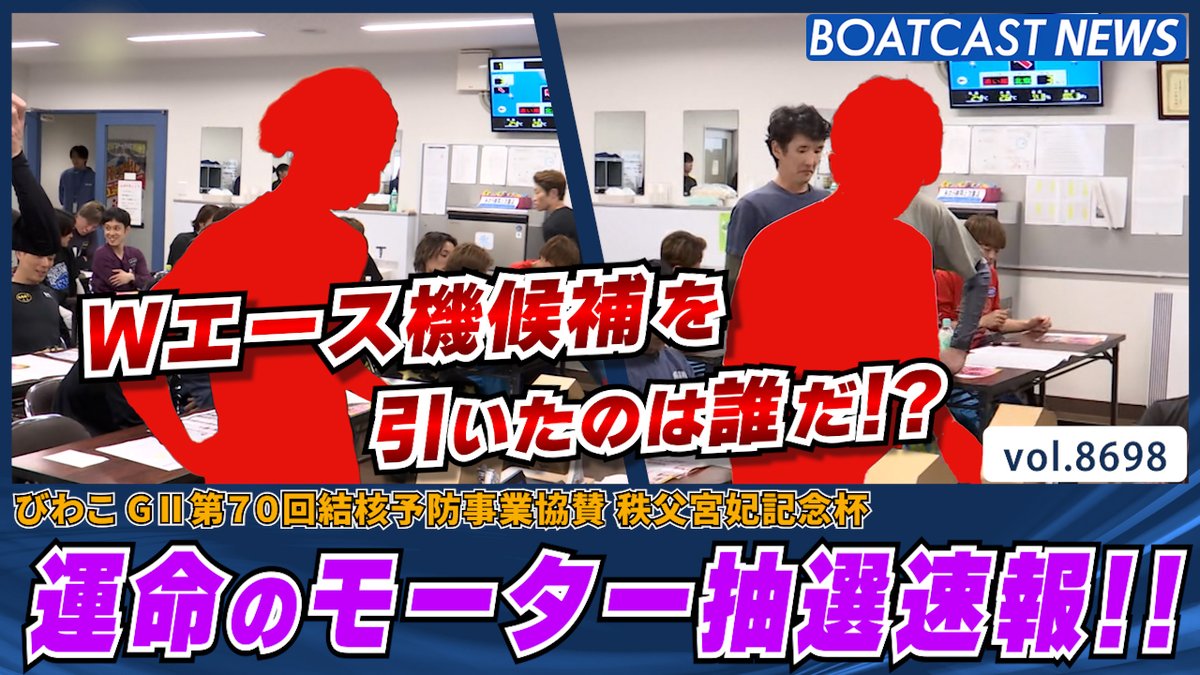 びわこG2明日開幕!! 運命のモーター抽選速報!! #前検日 #秩父宮妃記念杯 #BOATCAST