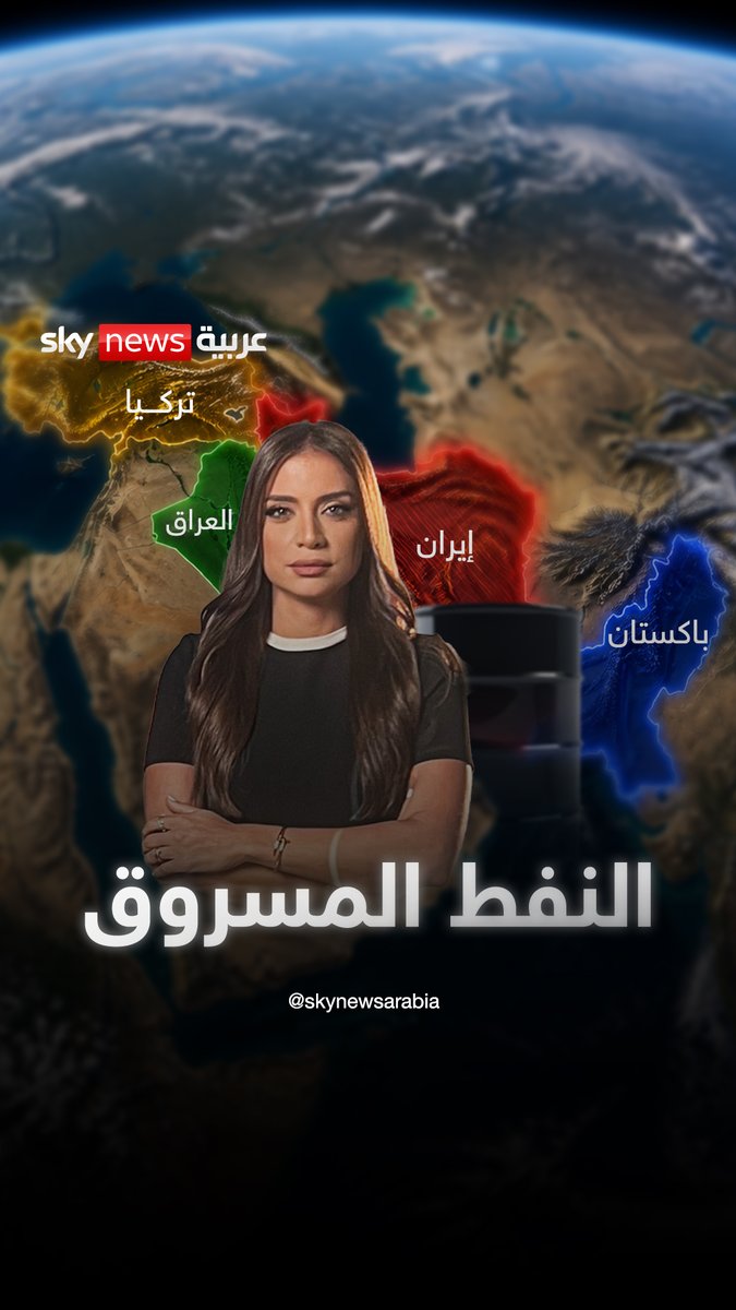 الخريطة السرية لتهريب نفط إيران إلى تركيا والعراق وباكستان #تركيا #العراق #باكستان #إيران #IranWar #MOD