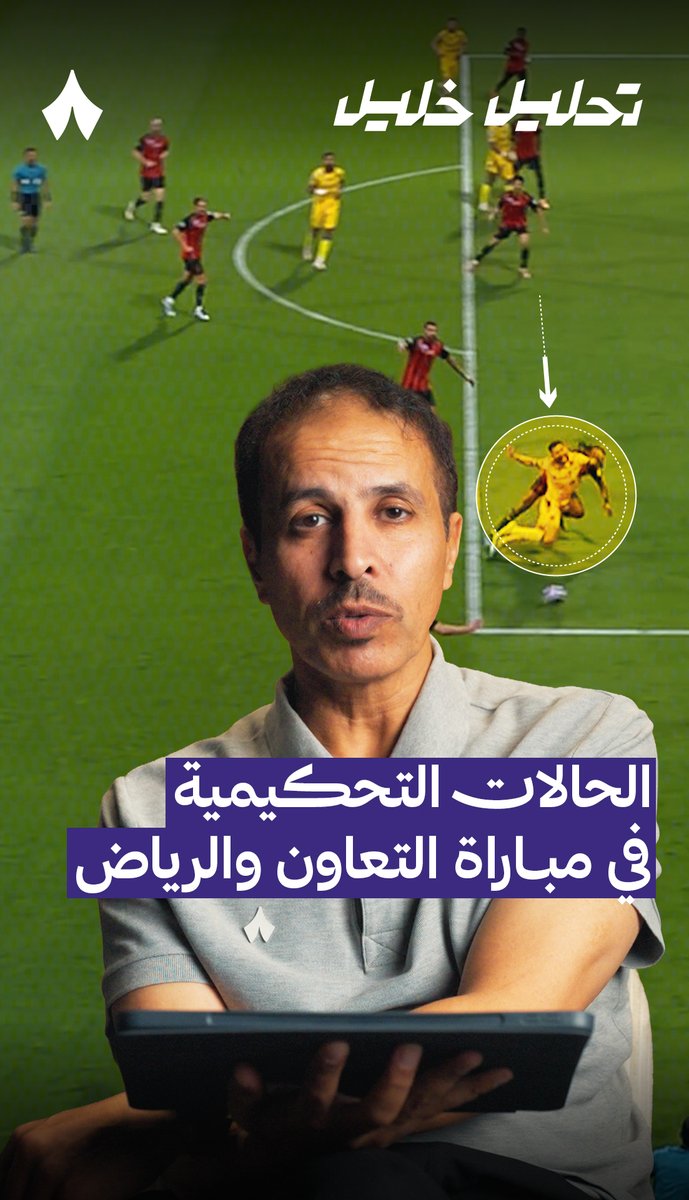 «ركلة جزاء صحيحة للتعاون.» ⚠️ خبير التحكيم في «ثمانية» خليل جلال خليل ابراهيم جلال، يحلّل قرار الحكم في مواجهة #التعاون_الرياض ضمن #دوري_روشن_السعودي في #تحليل_خليل ⚖️