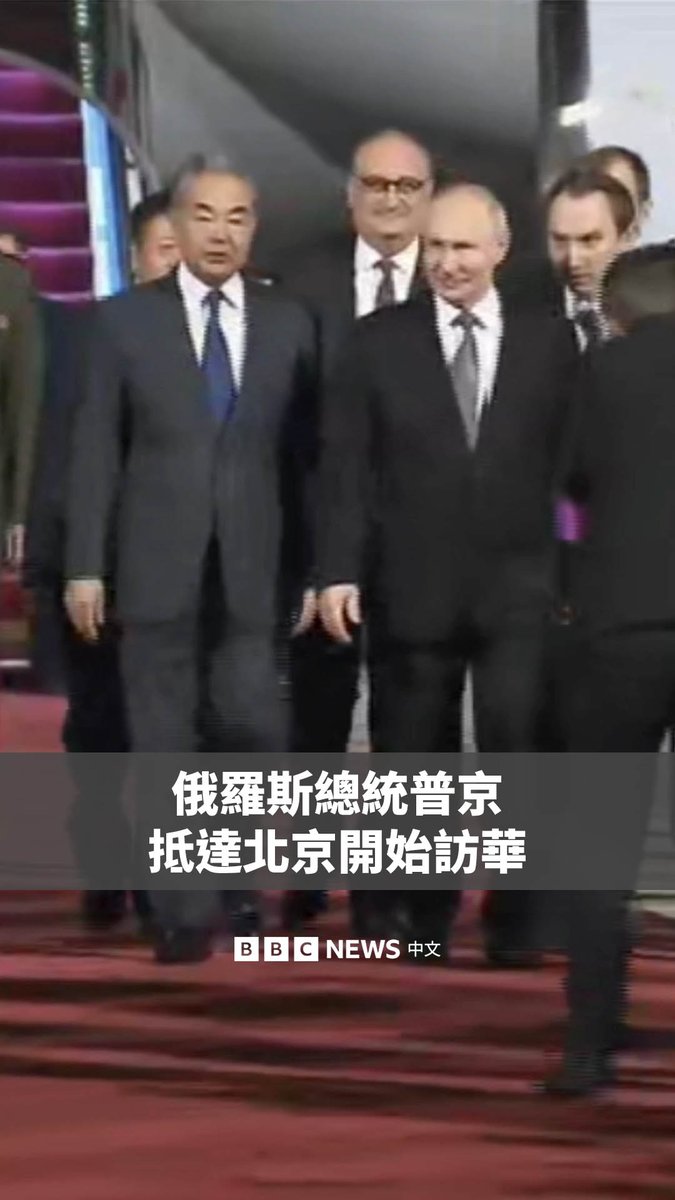俄罗斯总统普京周二（5月19日）晚上抵达北京，开展两天访华行程。他将紧接于美国总统特朗普，与中国国家主席习近平举行双边会谈。中国外交部称，这是普京第25次访华。
