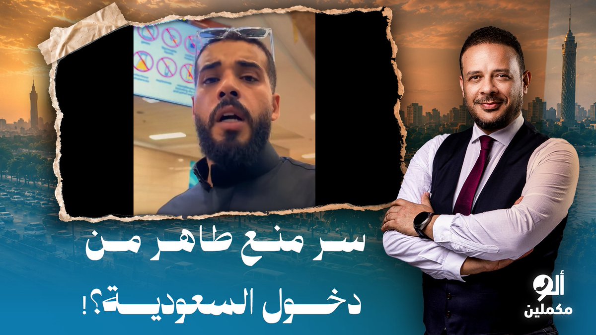 أحمد سمير يكشف سر منع محمد طاهر من دخول السعودية لأداء مناسك الحج.. ما علاقة الإمارات؟!