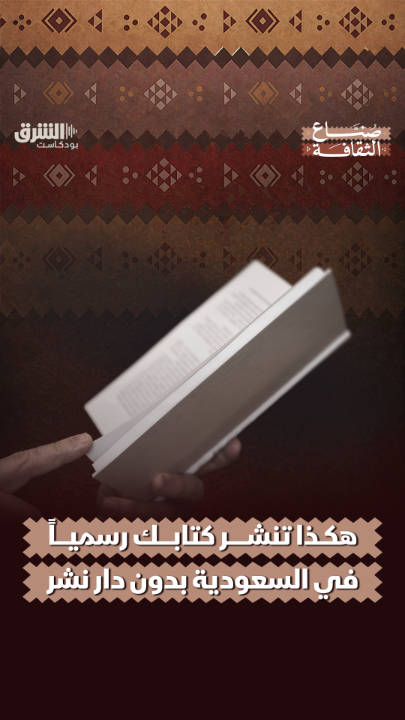 يمكنكم أن تنشروا كتاباً بدون دار نشر.. التفاصيل يرويها خالد بامحمد خالد بامحمد، مؤسس مجموعة أيقونات، في بودكاست "صناع الثقافة" مع حسن رحماني حسن رحماني على الشرق بودكاست. شاهدوا الحلقة: