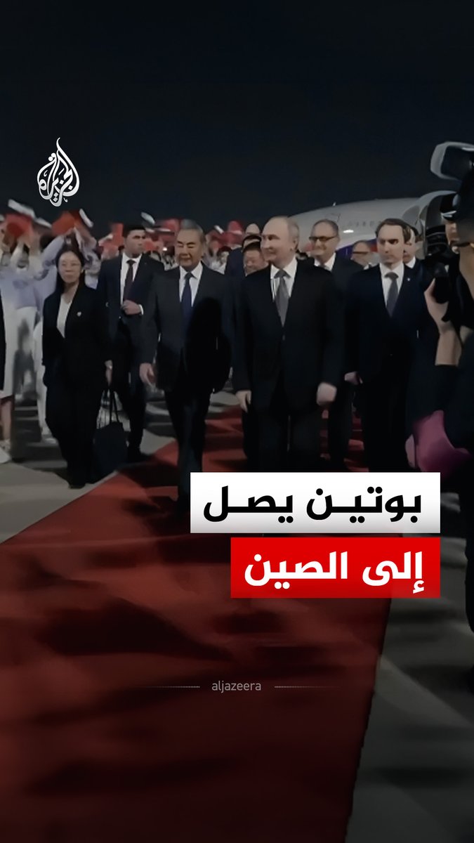 الرئيس الروسي فلاديمير بوتين يصل إلى بيجين في زيارة رسمية إلى الصين يعقد خلالها قمة مع الرئيس شي جين بينغ #فيديو