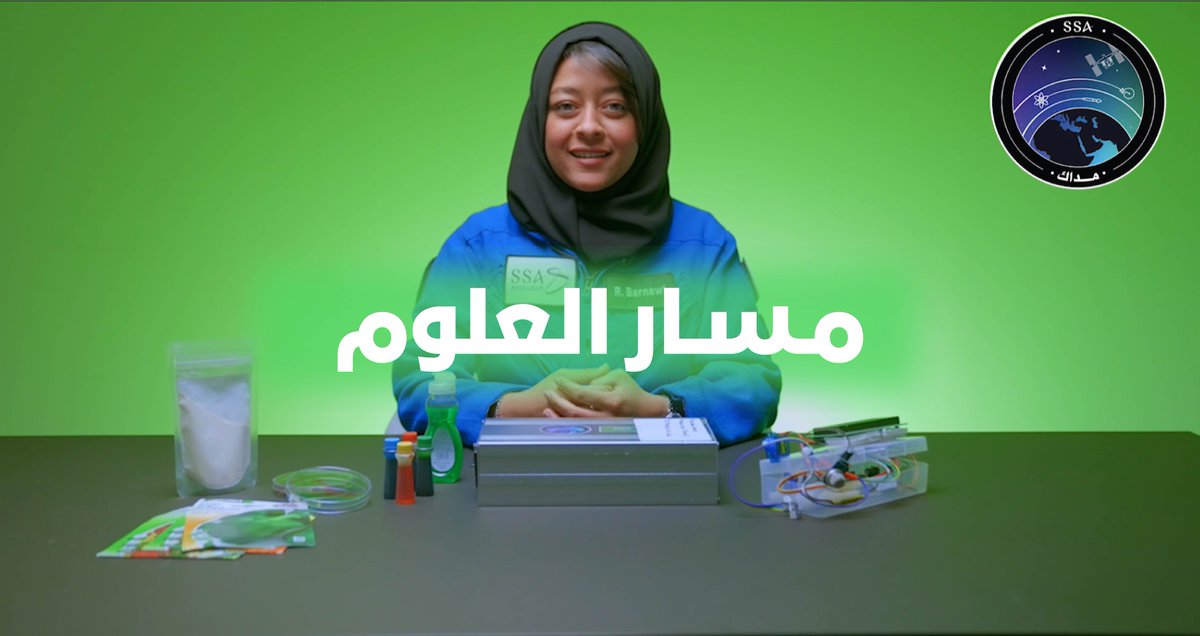 اختبر، اكتشف، انطلق! 🚀 مسار العلوم في مسابقة #الفضاء_مداك يدعو الطلبة من عمر 12 إلى 14 سنة لتصميم تجارب قد تصل إلى محطة الفضاء الدولية. شارك الآن: #وكالة_الفضاء_السعودية #أكاديمية_الفضاء