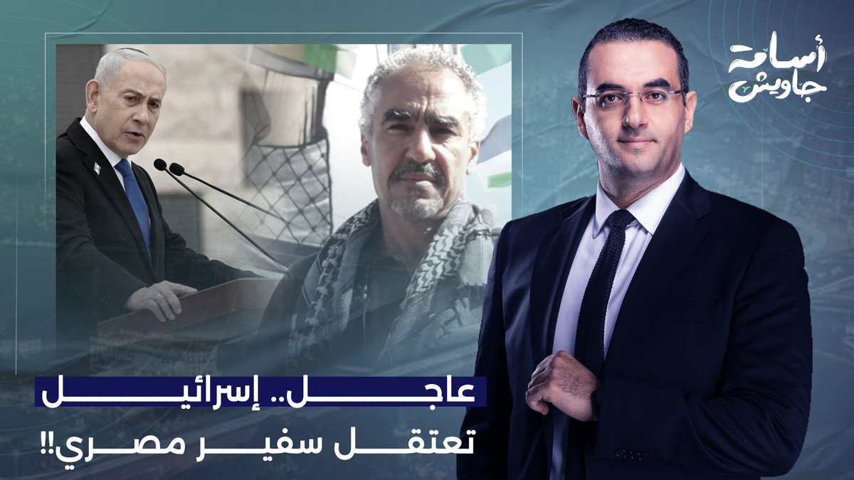 إسرائـ ـيل تعتقل دبلوماسي مصري.. السفير محمد عليوة أصبح أسيرًا لدى الاحتـ ـلال!!