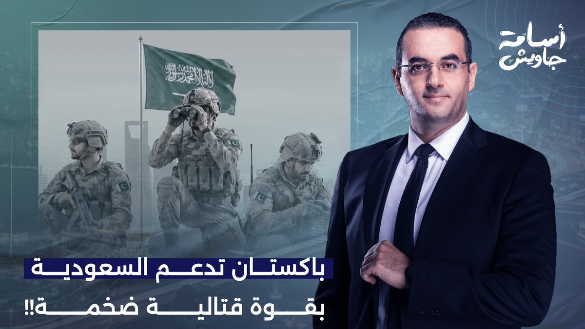 باكستان تنشر قوة قتاليـ ـة ضخمة داخل السعودية.. سرب مقاتـ ـلات وآلاف الجنود على الأرض!