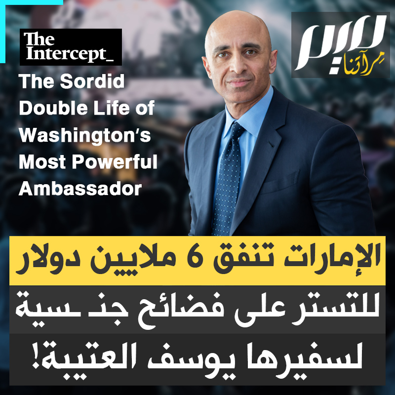 "في النهار دبلوماسي وفي الليل يتحول شخصا آخر".. فضـ ـيحة يوسف العتيبة تُدفن بـ6 ملايين دولار، صحيفة أمريكية تكشف كيف رشت أبو ظبي شركة متخصصة في تبييض السمعة، للتستر على فضـ ـيحة سفيرها الجنـ ـسـ ـية!