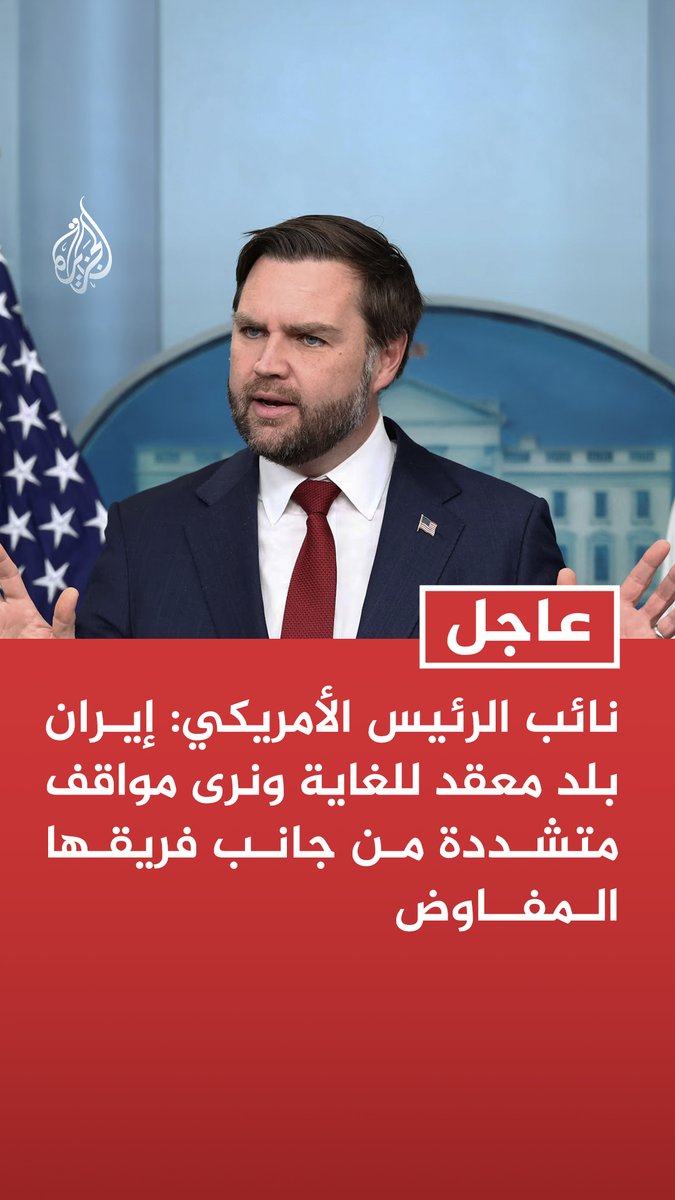 #عاجل | نائب الرئيس الأمريكي: إيران بلد معقد للغاية ونرى مواقف متشددة من جانب فريقها المفاوض تابع التفاصيل ⬇️