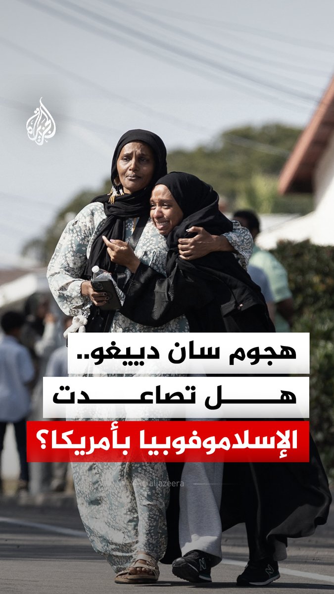 بعد هجوم سان دييغو الذي خلّف قتلى ومصابين.. هل تصاعدت الإسلاموفوبيا في الولايات المتحدة؟ #الجزيرة_رقمي