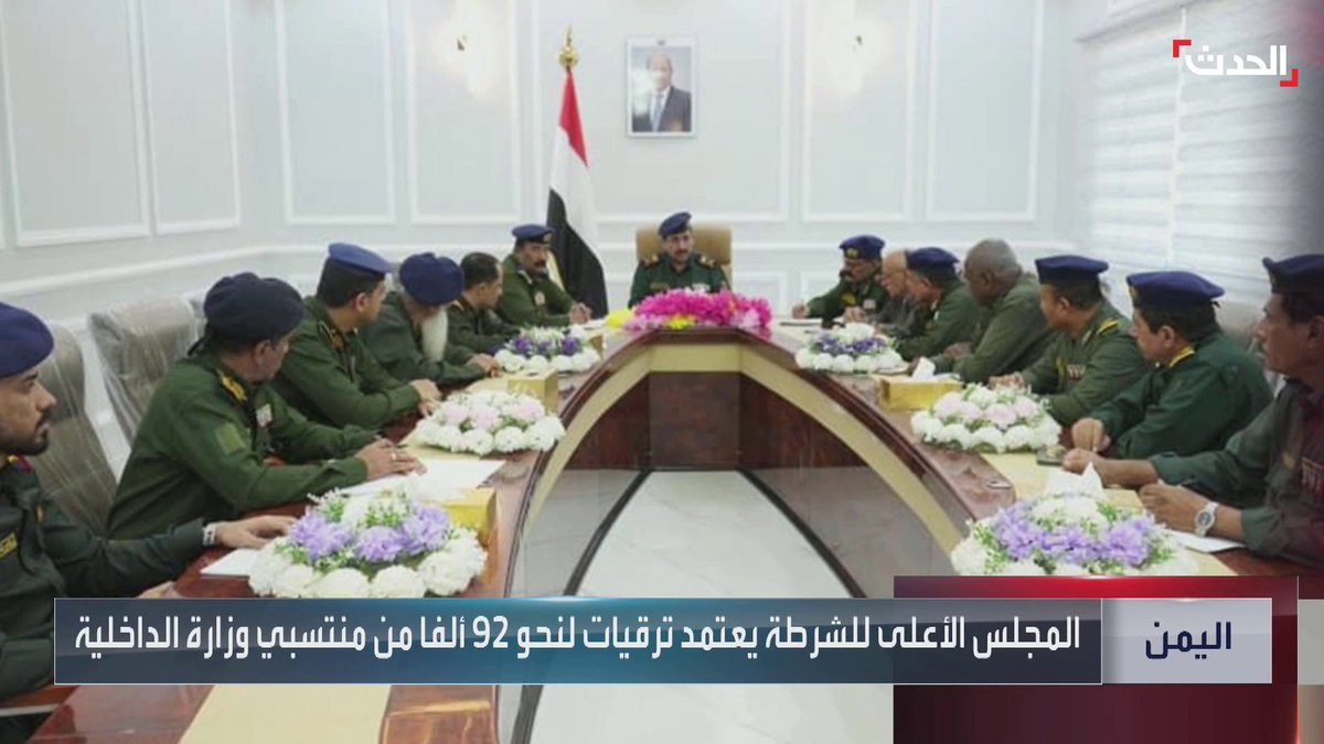 ترقية 92 ألفاً من منتسبي وزارة الداخلية بينهم نحو 15 ألف ضابط #اليمن #الحدث #الحدث_اليمني
