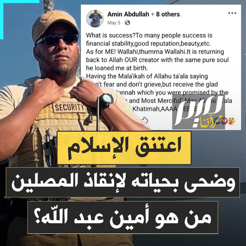 قبل أيام من استشـ ـهاده دعا الله أن يرزقه "ميتة شريفة".. قصة أمين عبد الله، الأمريكي الذي اعتنق الإسلام وأنقذ الأطفال والمصلين من مجـ ـزرة داخل أكبر مسجد في سان دييغو!